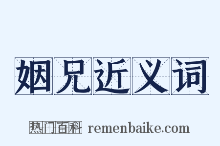 姻兄近义词是什么意思的图片